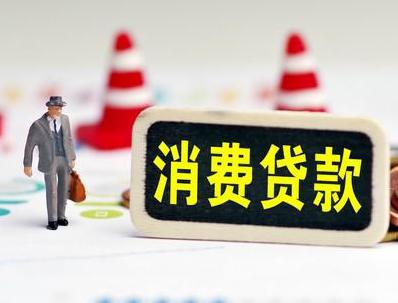 醴陵哪些属于个人消费贷款？