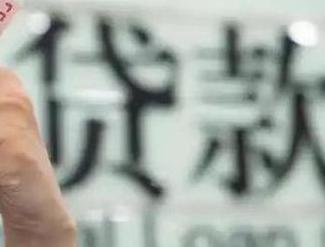 醴陵贷款到期怎么续贷？